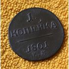 1 копейка 1801 года.