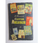 Книга детская. Галанов Б. "Сергей Михалков". "Очерк творчества". Ретро СССР 1966 г.и.
