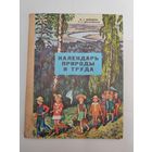 Календарь природы и труда. СССР. 1979 г.
