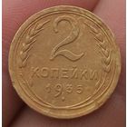 2 копейки 1935 года старый тип