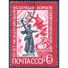 СССР 1971 федерация борцов Сопротивления