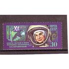 СССР 1983 20 ЛЕТ ПОЛЕТУ ТЕРЕШКОВОЙ Космос **