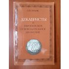 О.В.Орлик. ДЕКАБРИСТЫ и европейское освободительное движение.