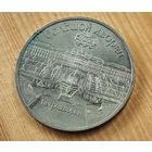 5 рублей Петродворец    СССР