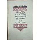 Беларусь у люстэрку мемуарнай літаратуры 18 стагоддзя Мальдзіс Адам Мальдзiс