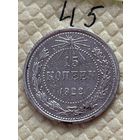 15 копеек 1922