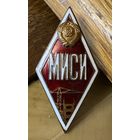 МИСИ (Московский инженерно-строительный институт)