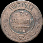 3 копейки 1903, С 1 Рубля!