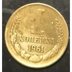 Монета СССР регулярного чекана. 1 коп 1961г