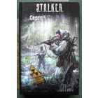 Горизонт событий. Сергей Недоруб. Серия Сталкер.