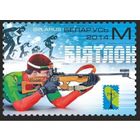 Зимние виды спорта. Биатлон. Беларусь, 2014. Серия из 1 марки