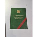 Удостоверение партизана БССР.