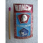 Знак. Всесоюзный ударный комсомольский отряд "Нечерноземье". имени 18 съезда ВЛКСМ