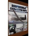"Вооружённые силы стран мира"(лот В27). 2-а выпуска.