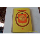 КНИГА " ГОСУДАРСТВО  СОЛНЦА "  Н . СМИРНОВ