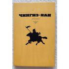 Чингиз-хан | Ян Василий Григорьевич | Невский | Исторический роман