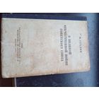 И.Сталин. О Великой Отечественной войне.1944г.