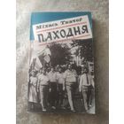 М.Ткачоу"Паходня"\050