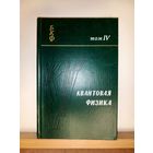 Берклеевский курс физики Квантовая физика т.4