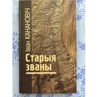 Старыя званы. І. Канановіч