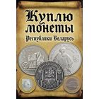 Куплю Монеты Республики Беларусь
