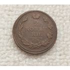 2 копейки 1813 г. С рубля.