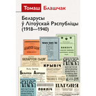 Самовывоз!!! Беларусы ў Літоўскай Рэспубліцы. Почтой не высылаю.