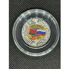25 лет союзному государству России и Беларуси. 25 рублей 2024.