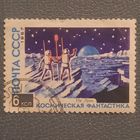 СССР 1967. Космическая фантастика. На луне. Марка из серии