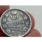 20 копеек 1823 год. СПБ ПД .