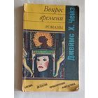 Чейз Джеймс Хедли. Вопрос времени. Перстень Борджа. Романы. 1992