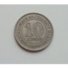 Малайя 10 центов 1950 год король Георг VI колония Британии