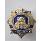 Знак . 60 лет. службе охраны МВД. Беларусь. Номерной Накладной . тяж. мет. краска..