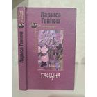 Ларыса Геніюш Гасціна