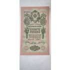 Россия 10 рублей 1909