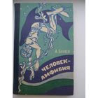 А. Беляев  Человек-Амфибия
