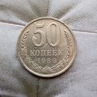 50 копеек 1989 года СССР. Красивая монета!