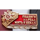 Подвигу народа жить в веках. С-23