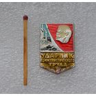 Ударник коммунистического труда.
