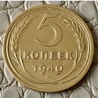 5 копеек 1940 года.