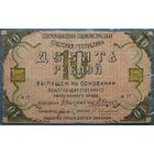 10 рублей 1918 Северокавказская Социалистическая Советская Республика