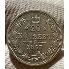 20 копеек 1867 НI без МЦ.XF-AU.