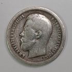 50 копеек 1897 года. Серебро.
