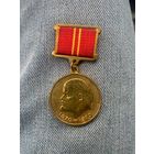 Медаль "За доблестный труд"