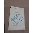 Сяргей Грахоускi Горад маладосцi 1960г. З подпiсам аутара