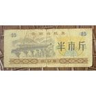 Продуктовые талоны провинции Юньнань 1973 год. Китай. С рубля без МЦ.
