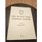 Збор пастаноу урада Р.Б 1992г\13д