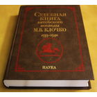 Метрыка ВКЛ Метрика Великого Княжества Литовского. Книга 228. Книга судных дел 9. Судебная книга витебского воеводы М.В. Клочко (1533-1540) Метрыка Вялікага Княства Літоўскага