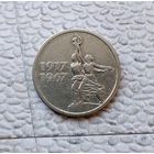 15 копеек 1967 года СССР. 50 лет Советской власти. Достойный сохран!