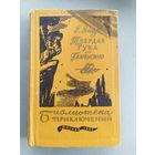 Г.Эмар"Твердая рука Гамбусино"/052